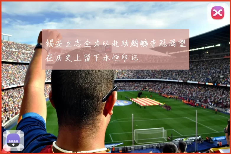 锡安立志全力以赴助鹈鹕夺冠渴望在历史上留下永恒印记