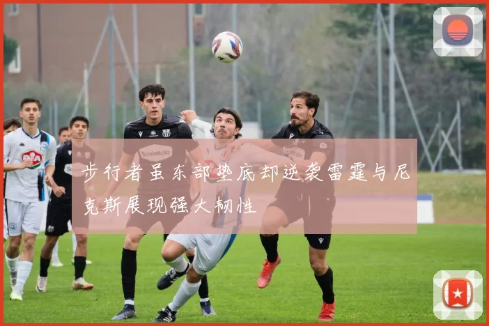 步行者虽东部垫底却逆袭雷霆与尼克斯展现强大韧性