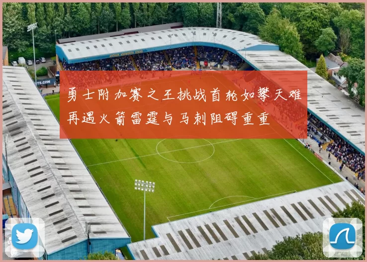 勇士附加赛之王挑战首轮如攀天难再遇火箭雷霆与马刺阻碍重重