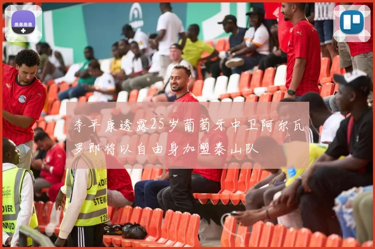 李平康透露25岁葡萄牙中卫阿尔瓦罗即将以自由身加盟泰山队