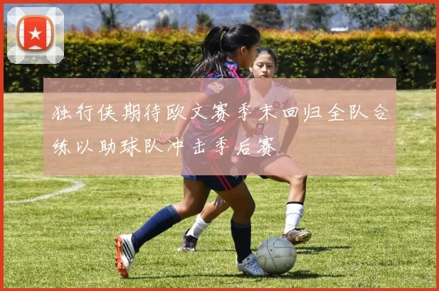 独行侠期待欧文赛季末回归全队合练以助球队冲击季后赛